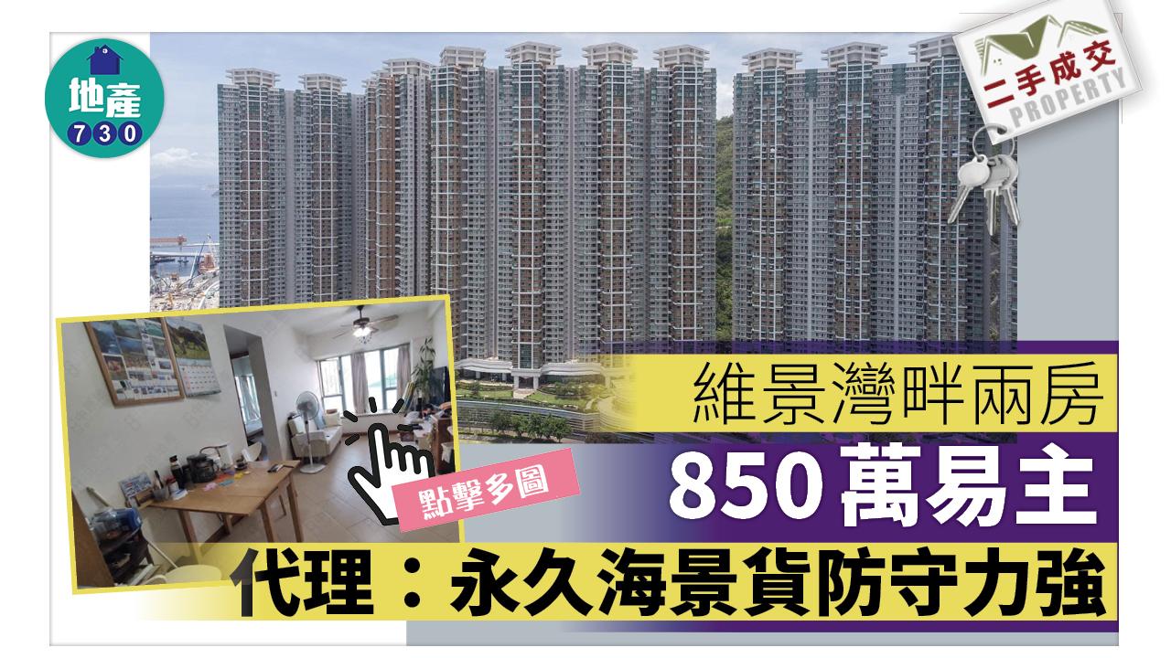 二手成交｜有圖！維景灣畔兩房850萬易主 代理：永久海景貨防守力強