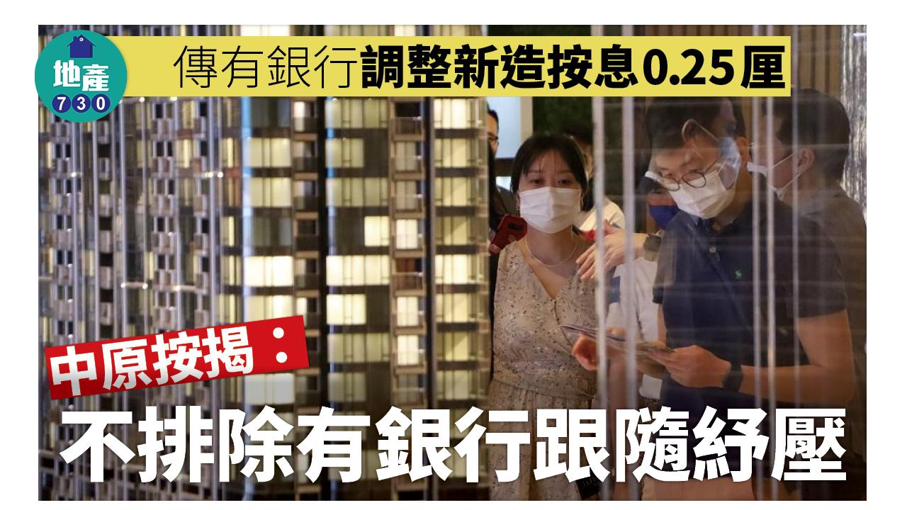傳個別大銀行調整新造按息0.25厘 中原按揭：不排除有銀行跟隨紓壓