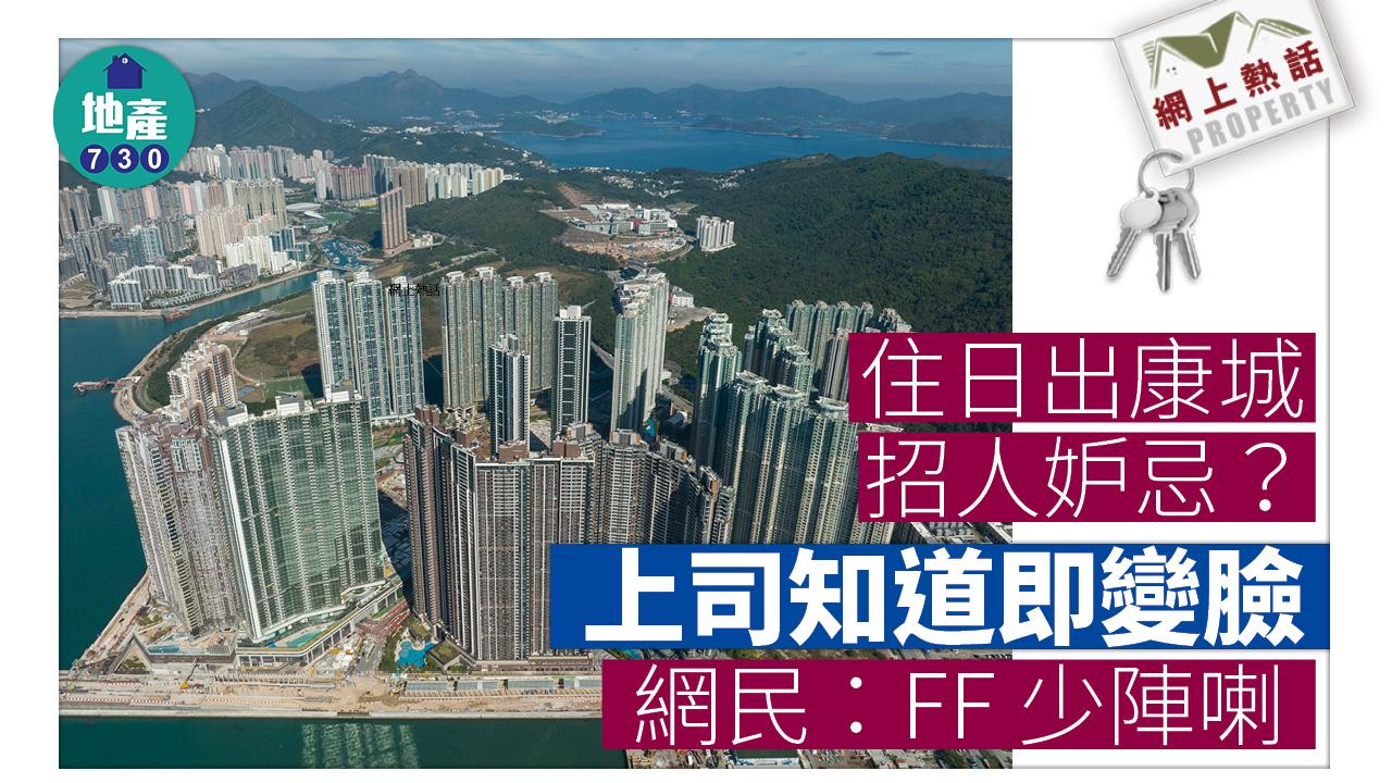 網上熱話｜住日出康城招人妒忌？上司知道即變臉 網民：FF少陣喇