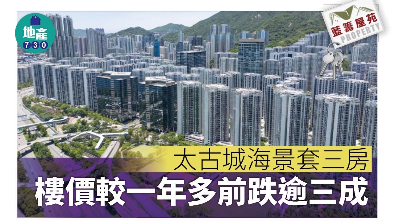藍籌屋苑｜太古城海景套三房1240.8萬沽 樓價較一年多前跌逾三成