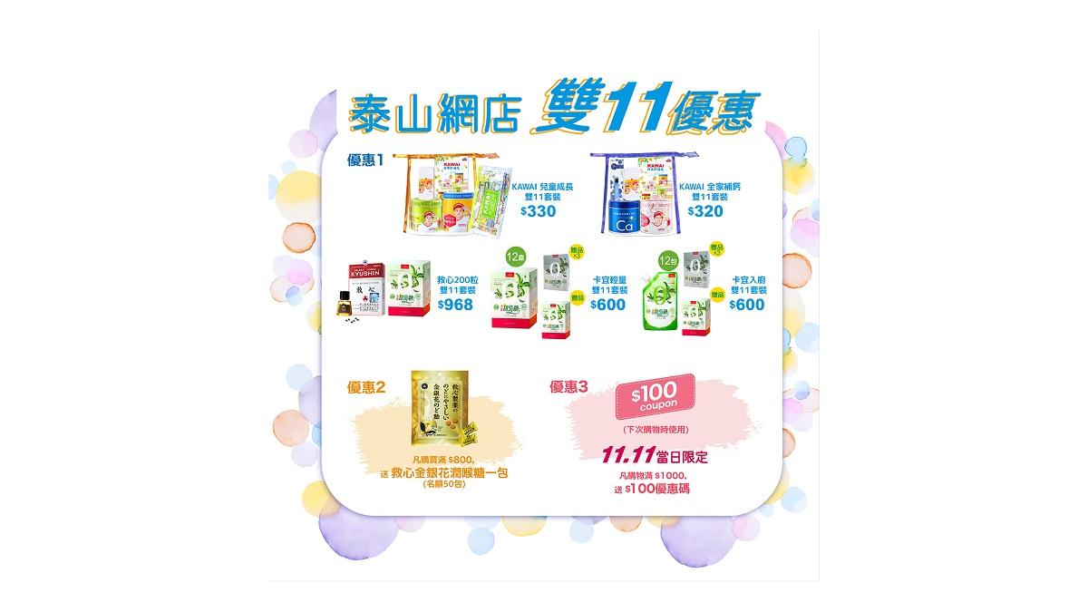 迎接限時盛典 泰山網店雙11優惠