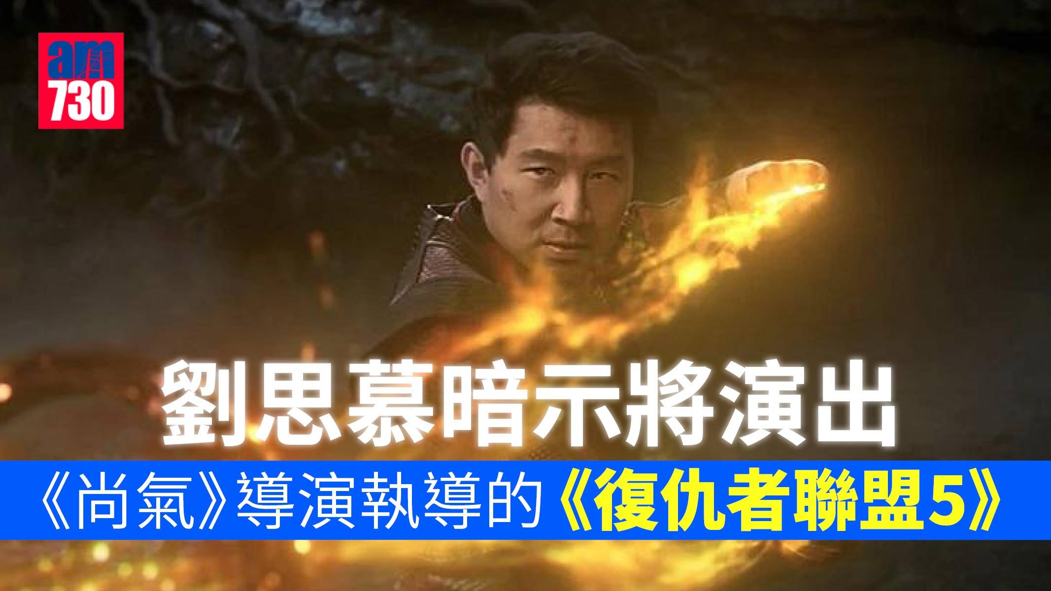 《尚氣》劉思慕暗示演出《復仇者聯盟5》