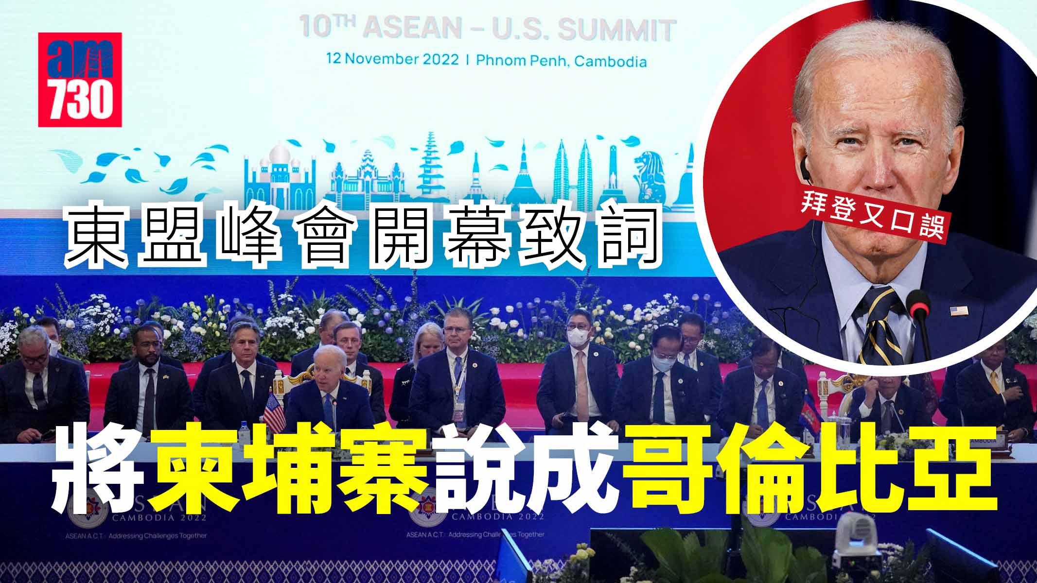 拜登又口誤 東盟峰會上將柬埔寨說成哥倫比亞