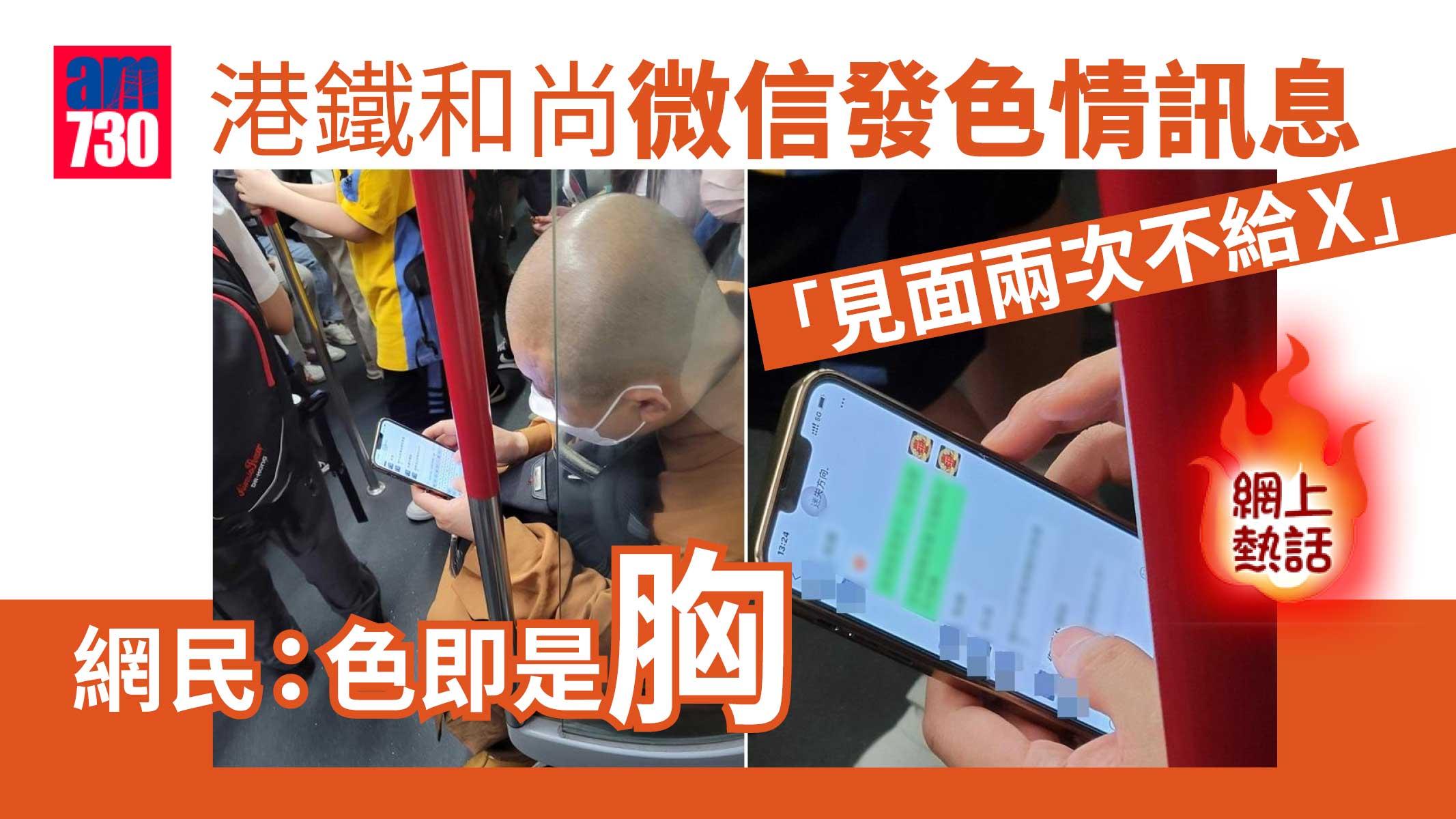 網上熱話｜港鐵和尚微信要他人做老婆　網民：色即是胸