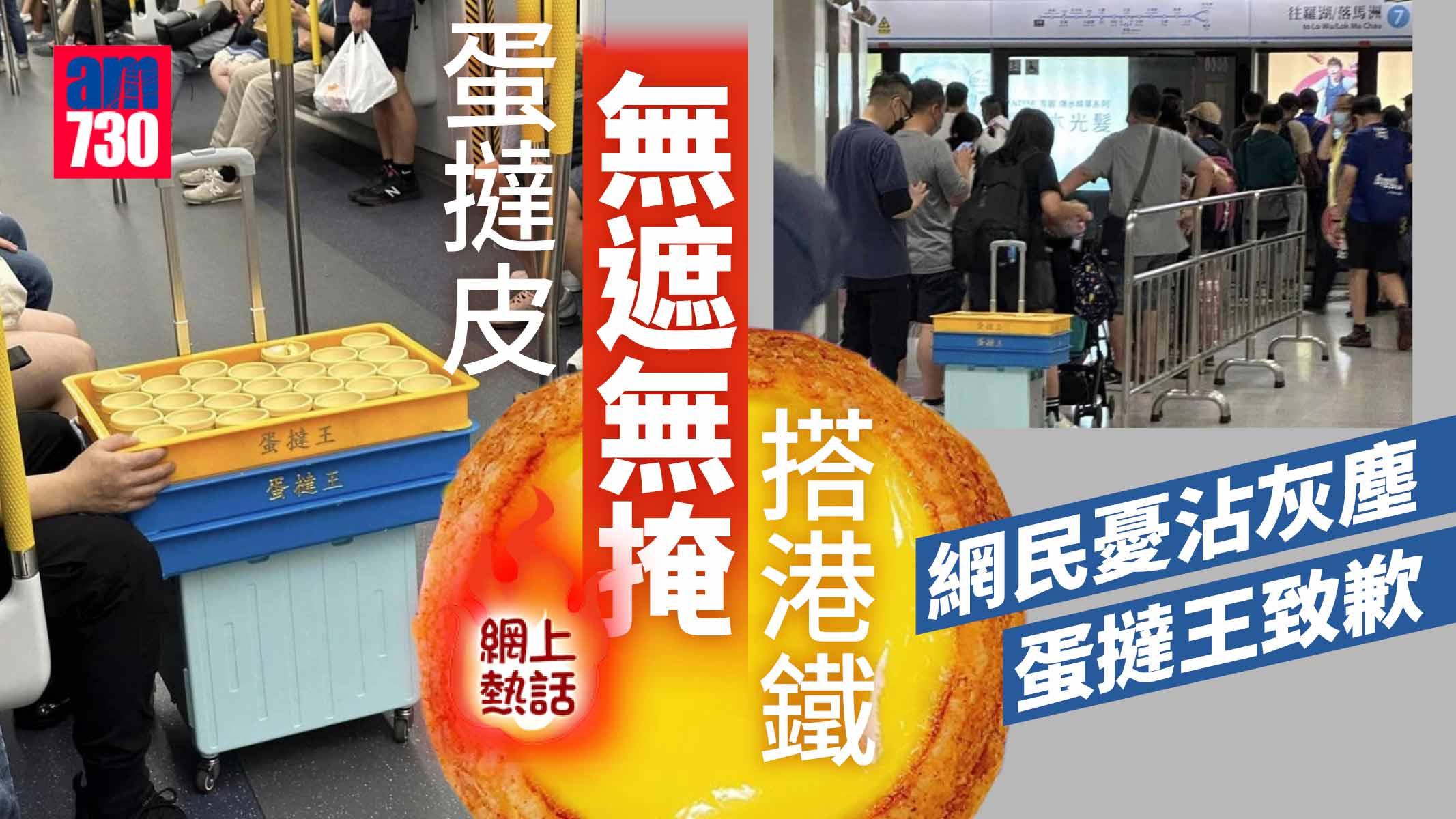 網上熱話｜蛋撻皮「無遮無掩」搭港鐵 網民憂沾灰塵 蛋撻王致歉