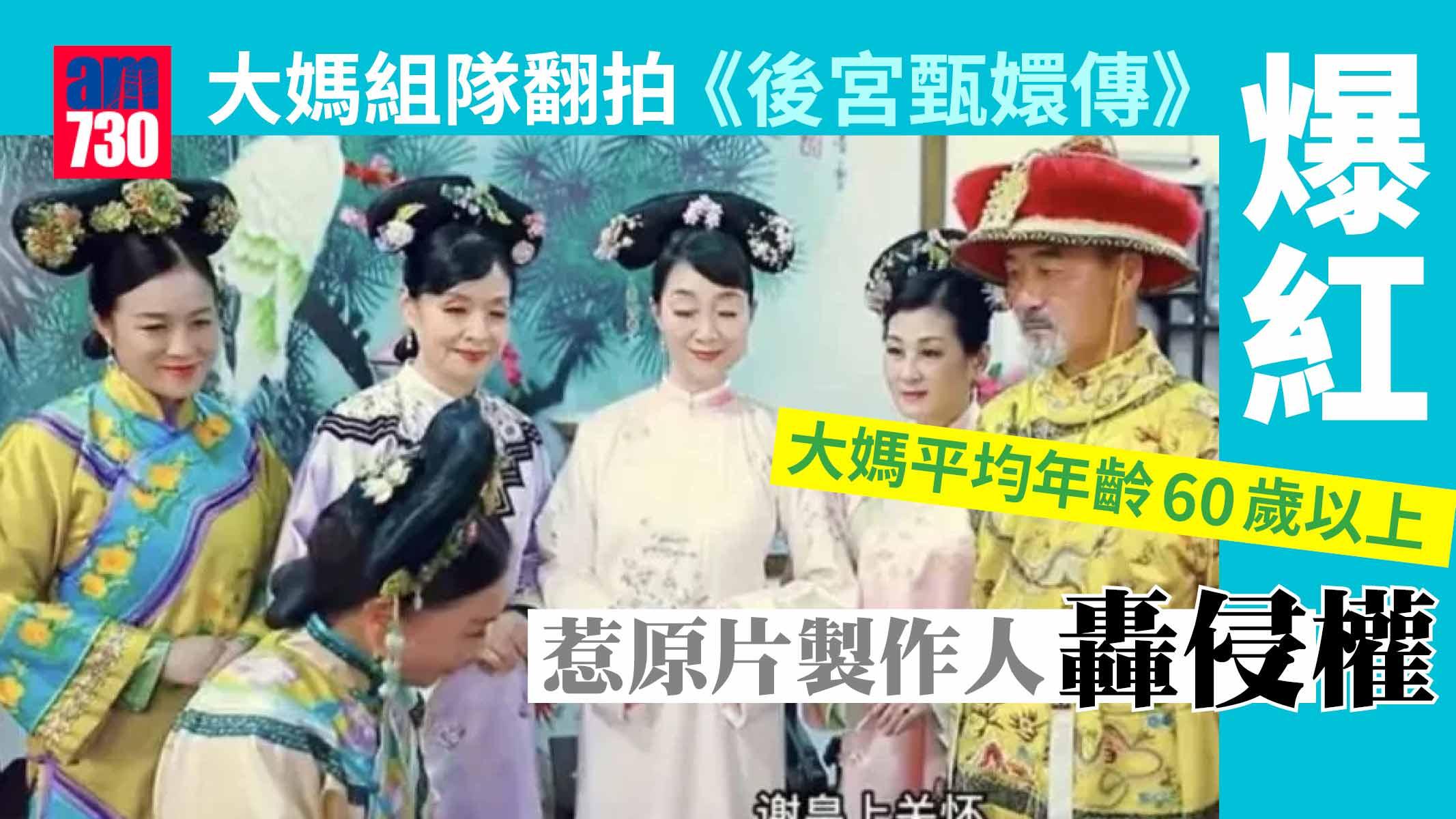 16位退休大媽組隊翻拍《後宮甄嬛傳》爆紅 惹原片製作人轟侵權要求下架
