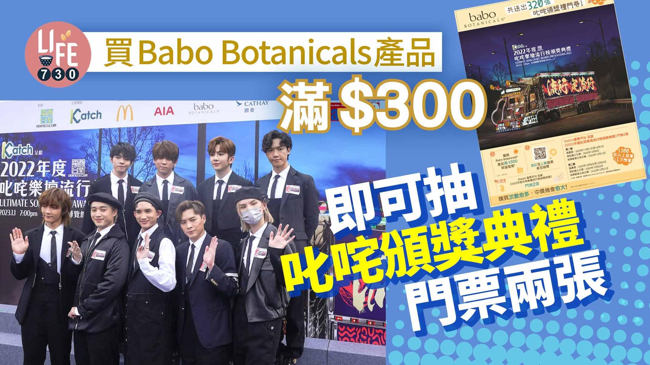 叱咤2022｜買Babo Botanicals產品滿$300 即可抽叱咤頒獎典禮門票兩張