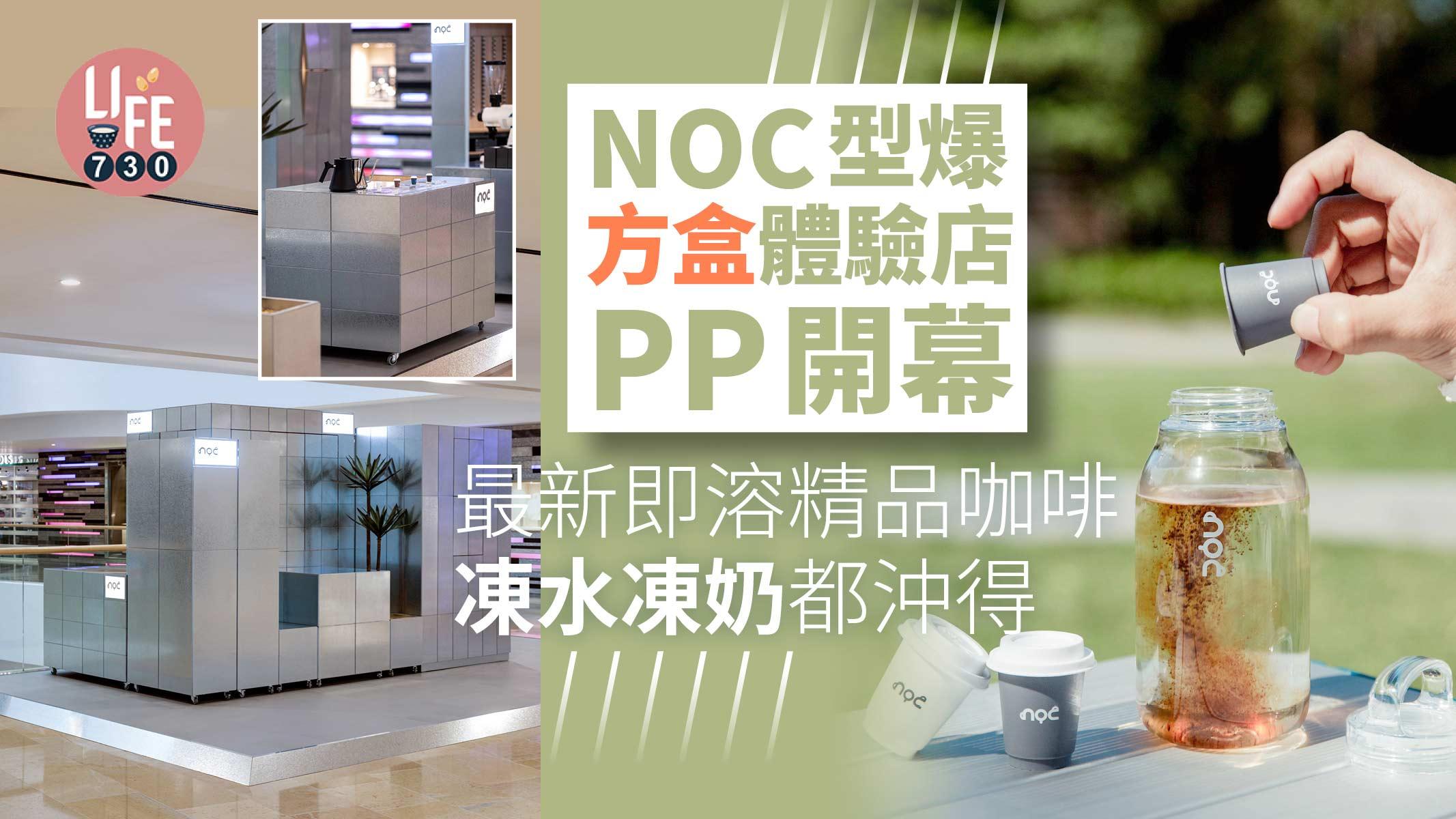 NOC型爆「方盒」PP開幕  