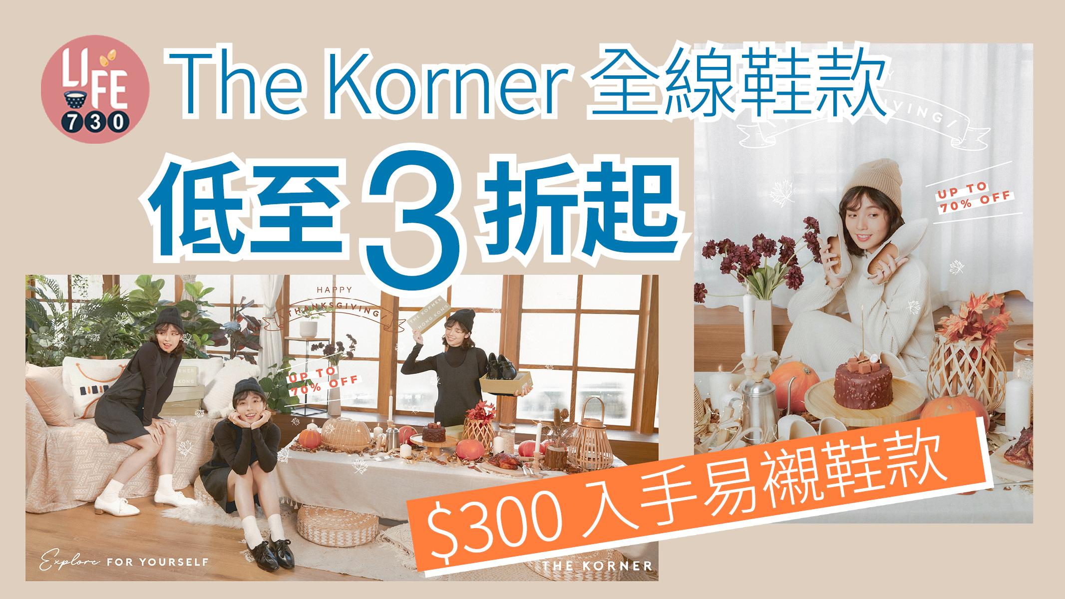 購物優惠｜The Korner全線鞋款低至3折起 $300入手易襯鞋款
