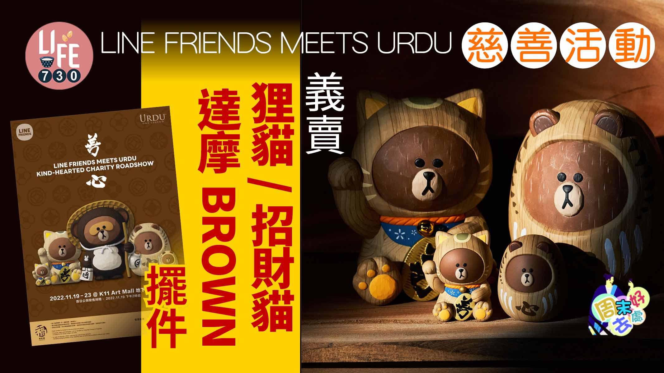 周末好去處｜LINE FRIENDS MEETS URDU慈善活動 義賣狸貓/招財貓/達摩BROWN擺件