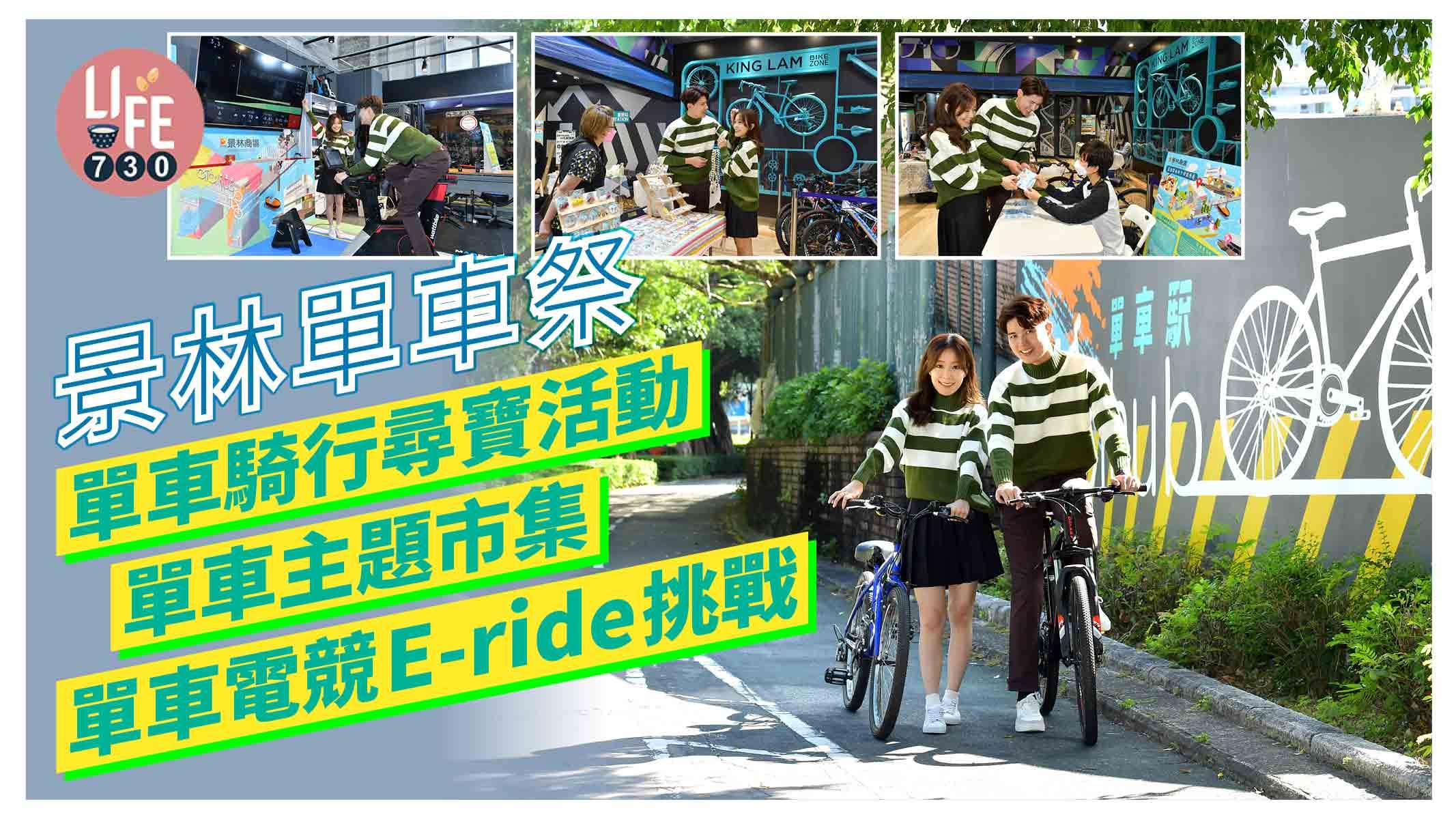 親子好去處│景林單車祭 單車騎行尋寶活動、單車主題市集、單車電競E-ride挑戰