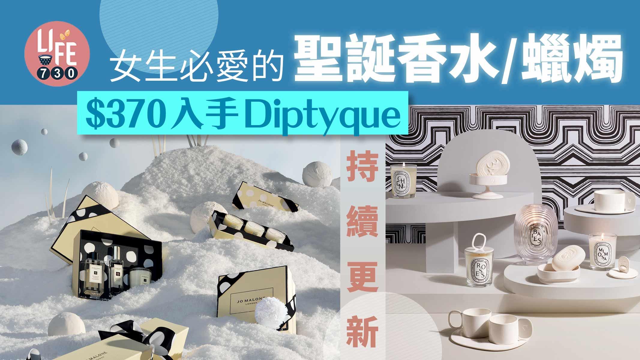 聖誕2022｜女朋友聖誕禮物 女生必愛的限量聖誕香水/蠟燭 $370入手Diptyque (持續更新)