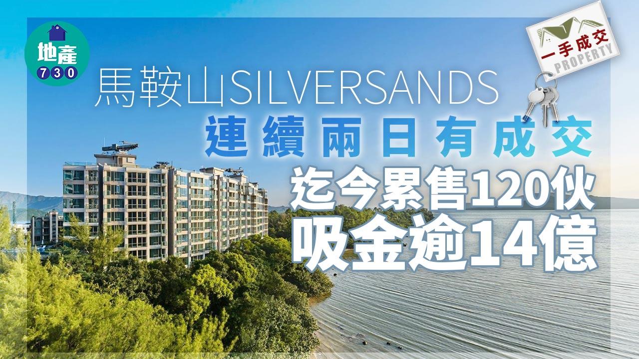 一手成交｜馬鞍山SILVERSANDS連續兩日有成交 迄今累售120伙 吸金逾14億