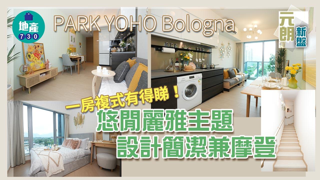 元朗新盤｜PARK YOHO Bologna一房複式有得睇 悠閒麗雅主題 設計簡潔兼摩登