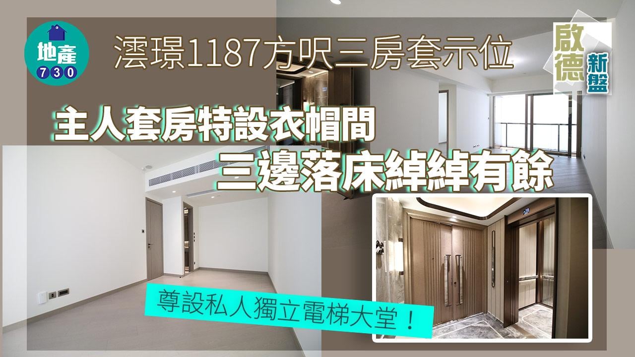 啟德新盤｜澐璟1187方呎三房套示位 主人套房特設衣帽間 三邊落床綽綽有餘