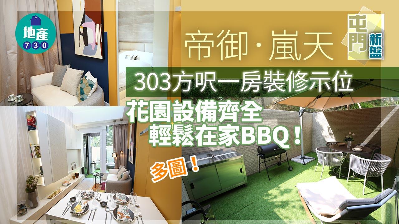屯門新盤｜帝御．嵐天303方呎一房裝修示位 花園設備齊全 輕鬆在家BBQ！
