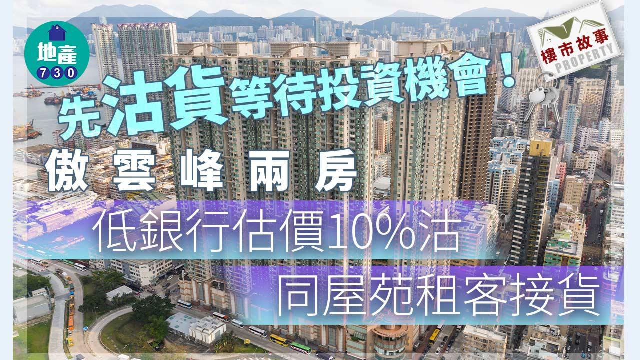 先沽貨等待投資機會！傲雲峰兩房低銀行估價10%沽 同屋苑租客接貨