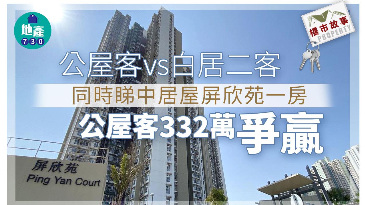 樓市故事｜公屋客vs白居二客 同時睇中居屋屏欣苑一房 公屋客332萬爭贏