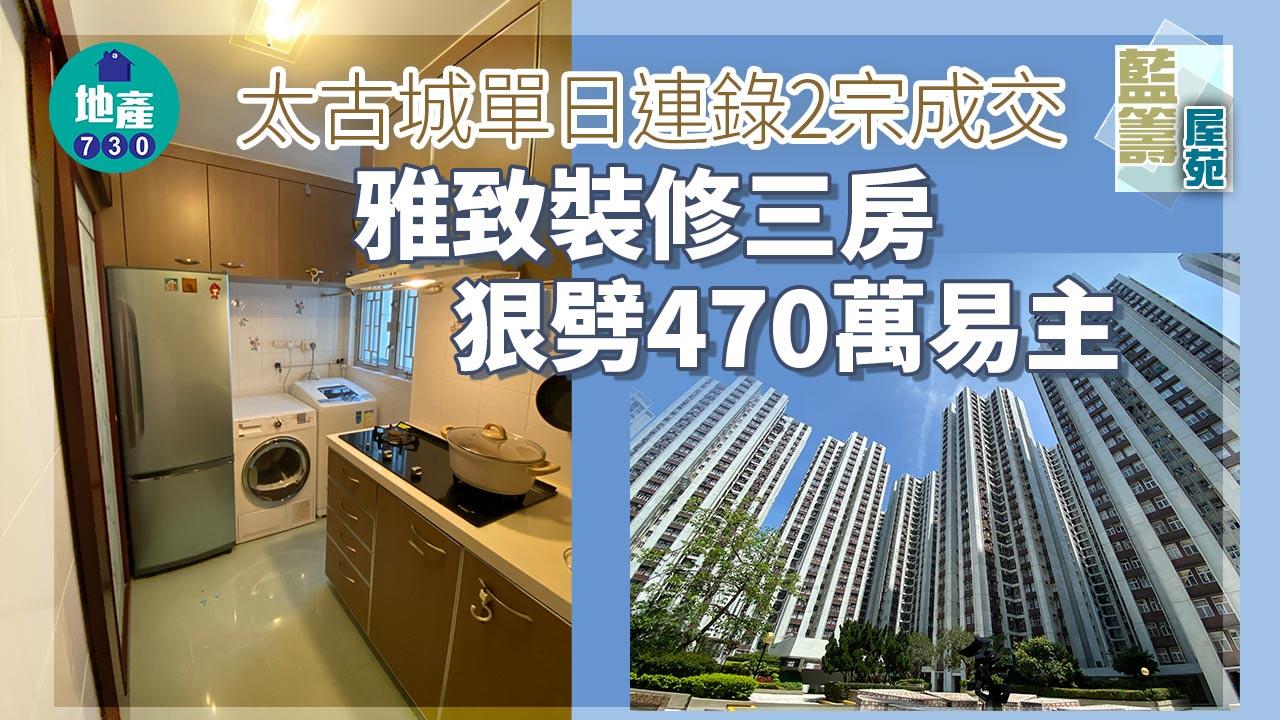 藍籌屋苑｜太古城單日連錄2宗成交 雅致裝修三房狠劈470萬易主