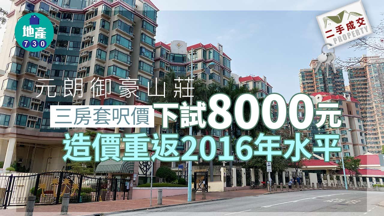 元朗御豪山莊三房套呎價下試8000元 造價重返2016年水平