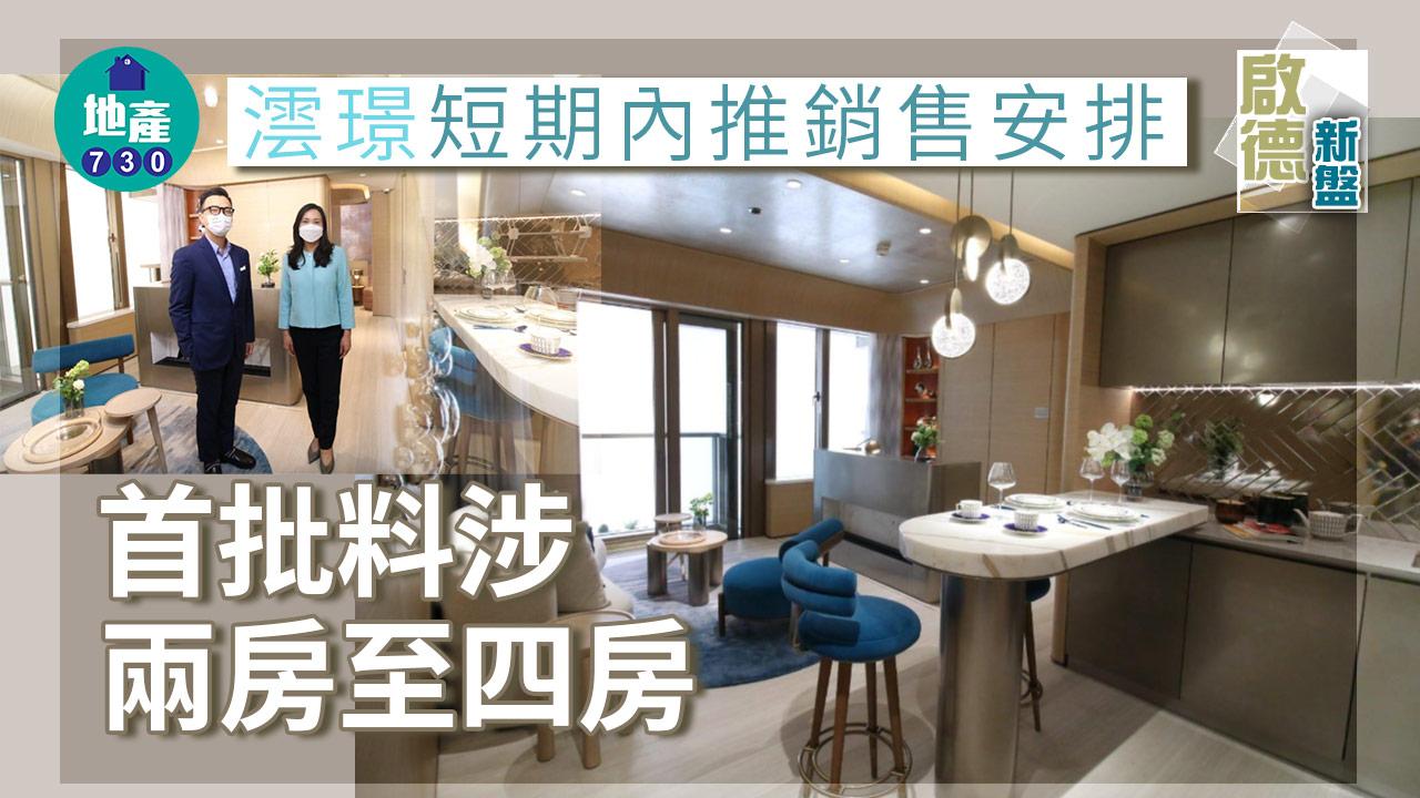 啟德新盤｜澐璟短期內推銷售安排 首批料涉兩房至四房