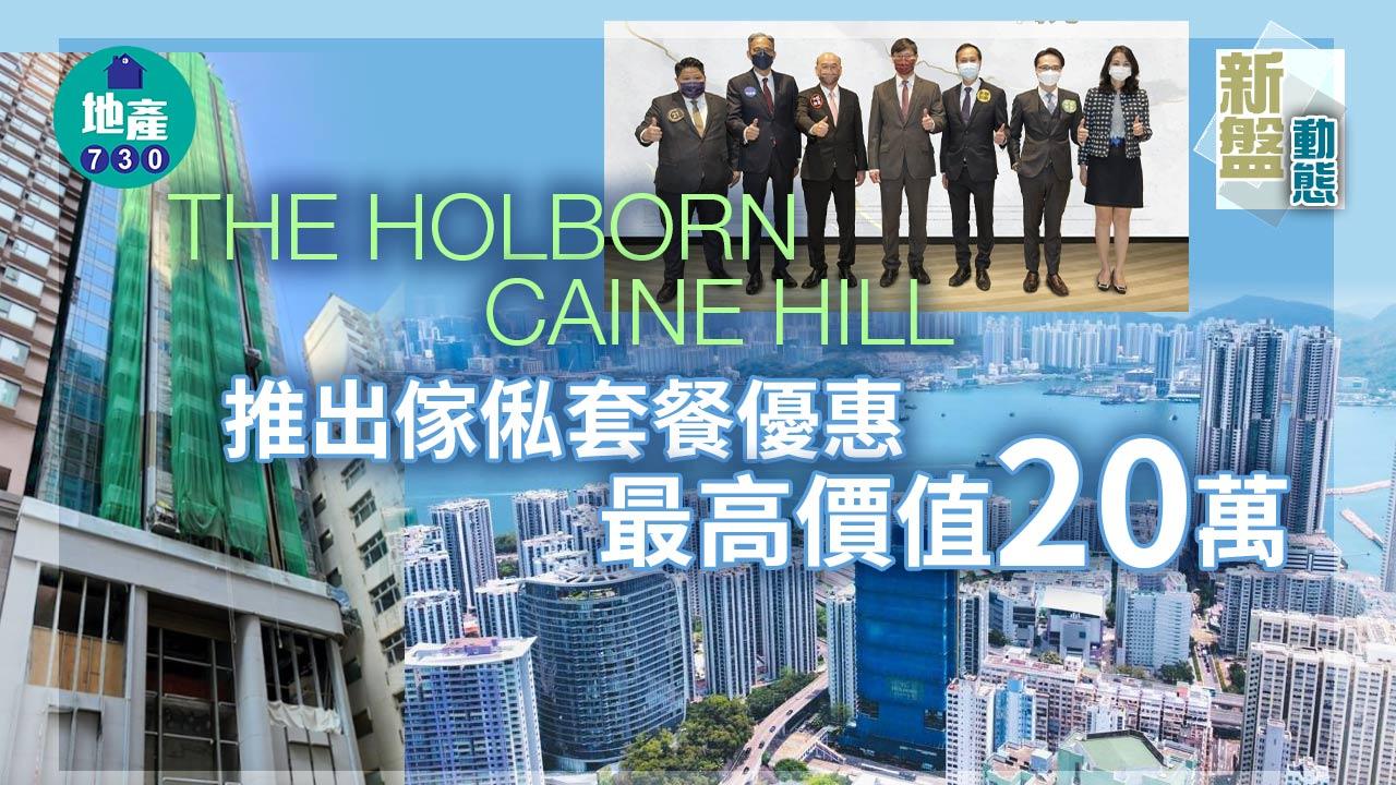 新盤動態｜THE HOLBORN及CAINE HILL推傢俬套餐優惠 最高價值20萬
