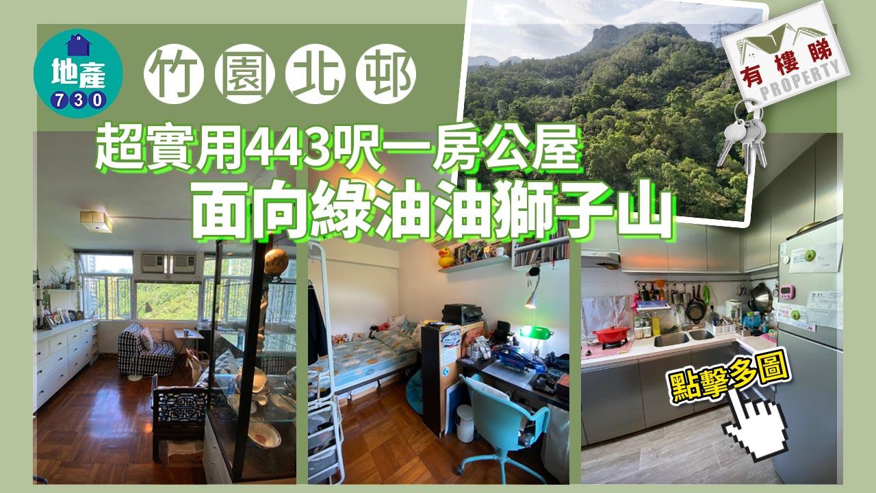 有樓睇｜(多相)竹園北邨超實用443呎一房公屋 直望綠油油獅子山