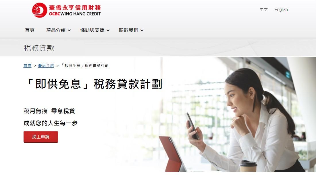 稅貸｜華僑永亨信用財務稅每月平息0%