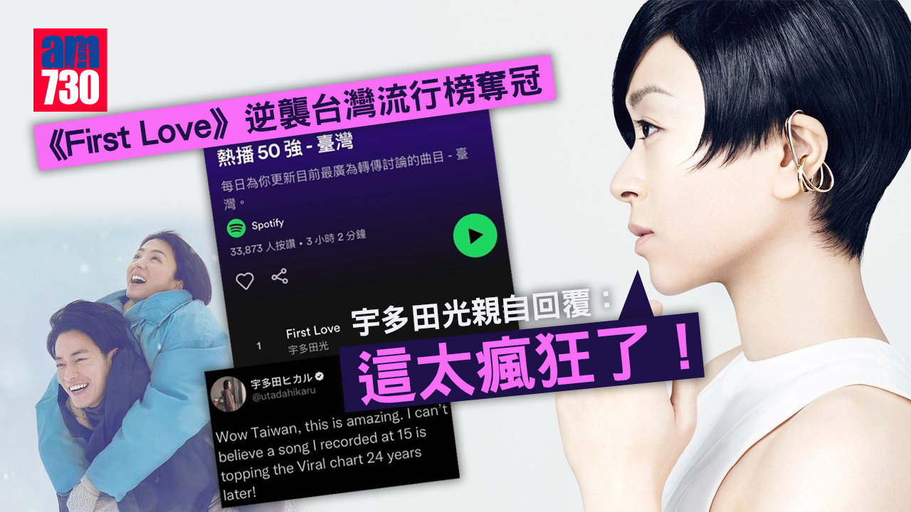 《First Love》逆襲台灣流行榜奪冠 宇多田光親回：這事太瘋狂