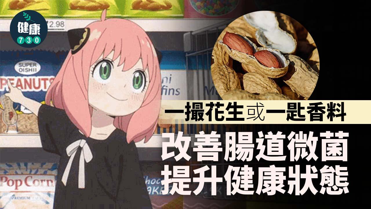 一撮花生或一匙香料 改善腸道微菌提升健康狀態
