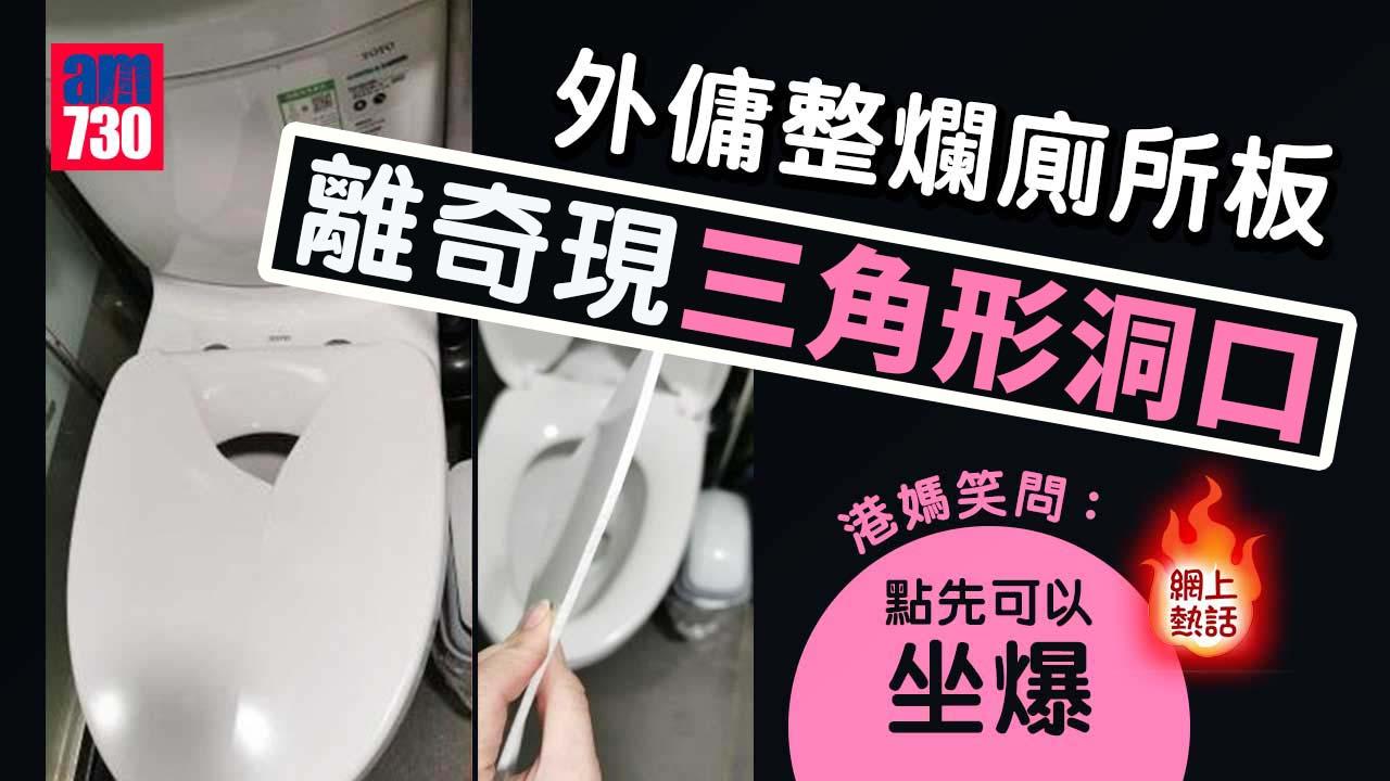 網上熱話｜外傭整爛廁所板離奇爆出三角形洞 港媽上網問「點坐爆」