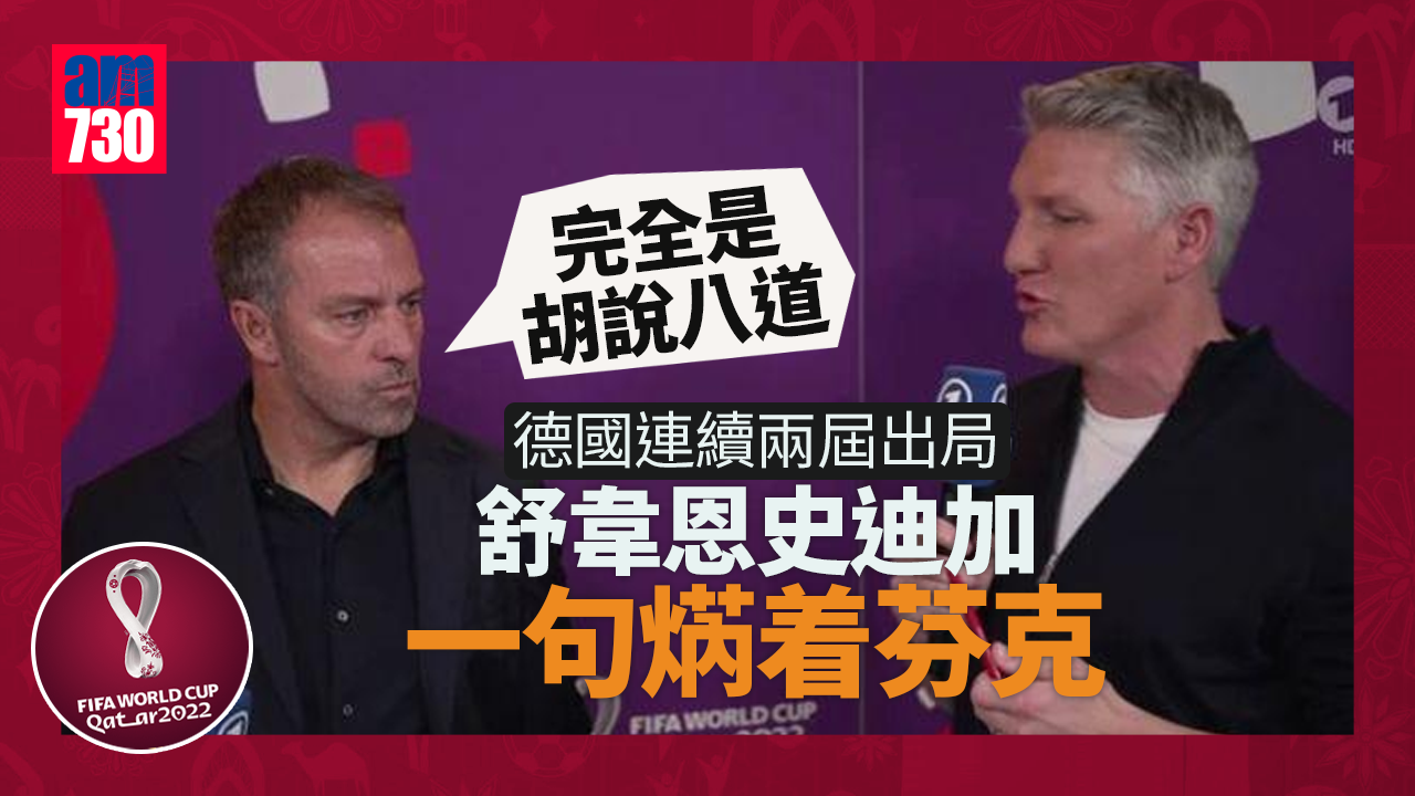 世界盃2022︱德國出局　舒韋恩史迪加一句焫着芬克