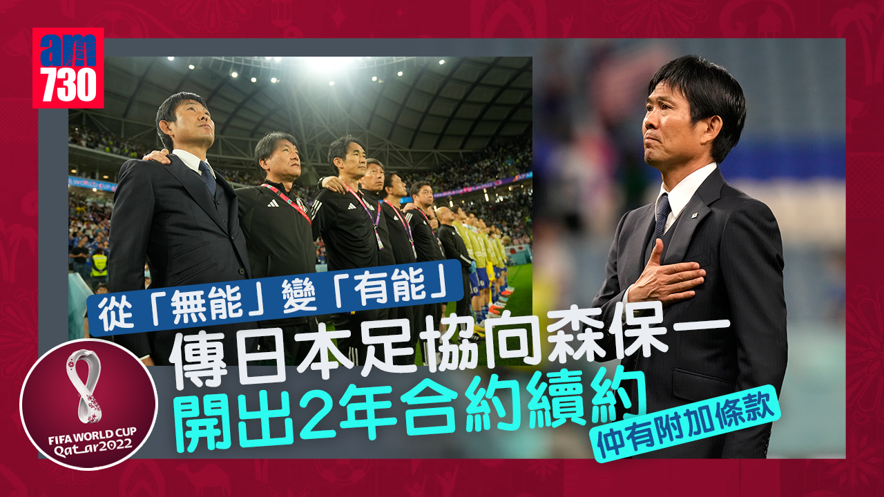 世界盃2022︱日本足協傳向森保一開出2年合約　另外2年選項