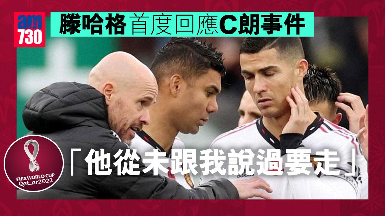 世界盃2022︱滕哈格首度回應C朗事件：他從未跟我說過要走