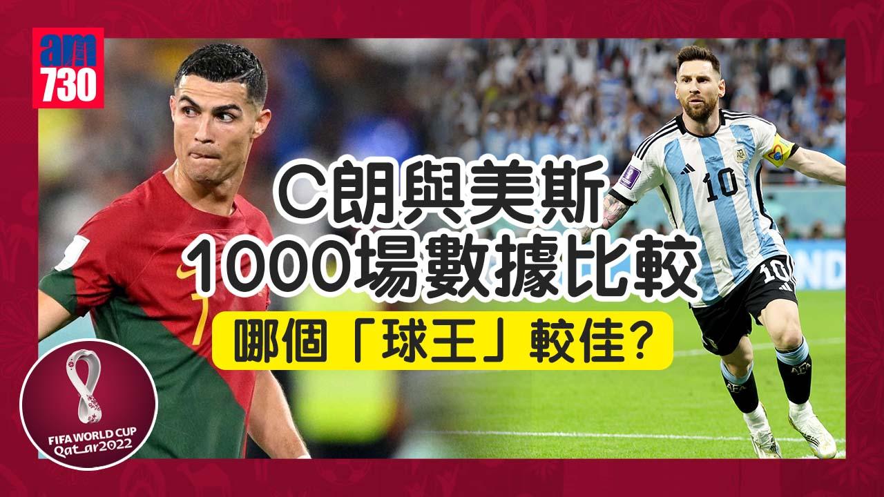 世界盃2022︱美斯與C朗1000場數據比較
