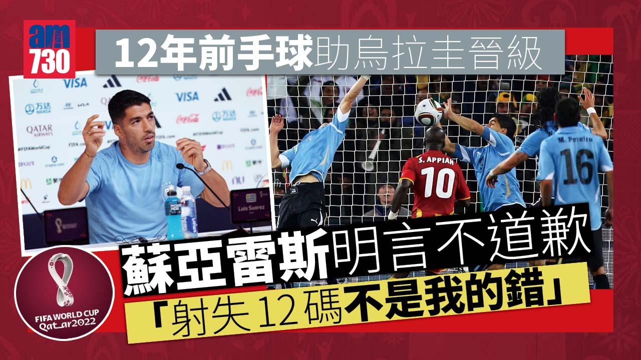 世界盃2022︱談12年前對加納手球 蘇亞雷斯：我不會道歉