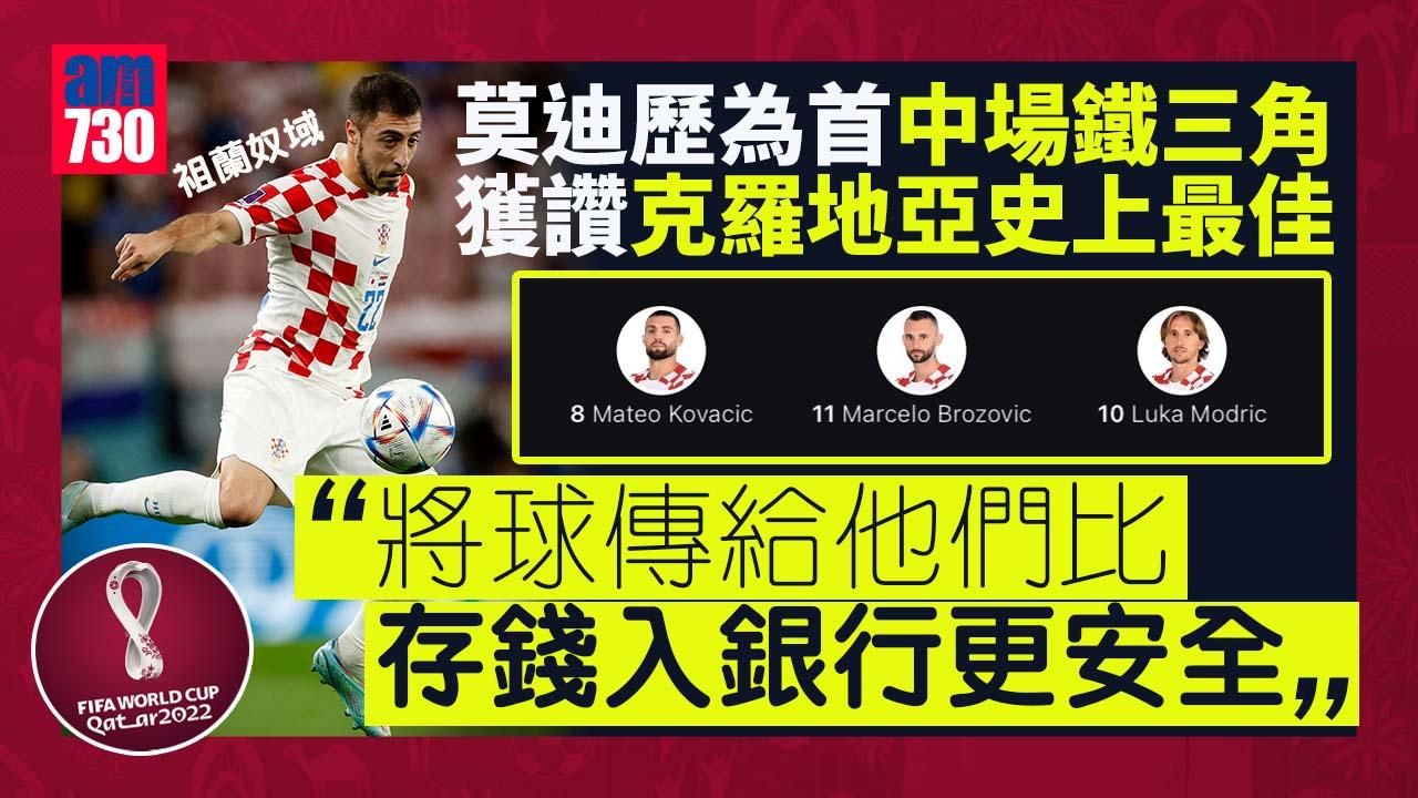 世界盃2022︱隊友稱克羅地亞中場史上最佳：把球交給他們安全過存錢入銀行