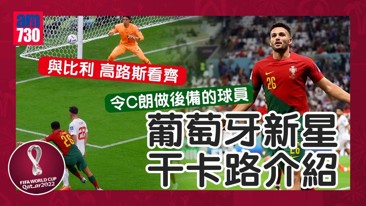 世界盃2022｜令C朗做後備的球員 「地標」即戴帽 葡萄牙新星干卡路介紹
