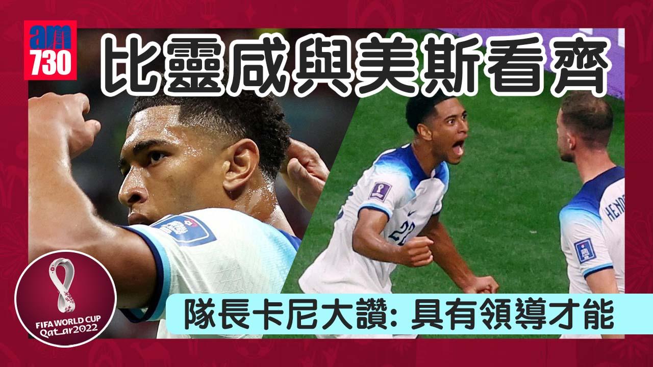 世界盃2022｜比靈咸與美斯看齊 獲名宿大讚 隊長卡尼：最佳年青球員