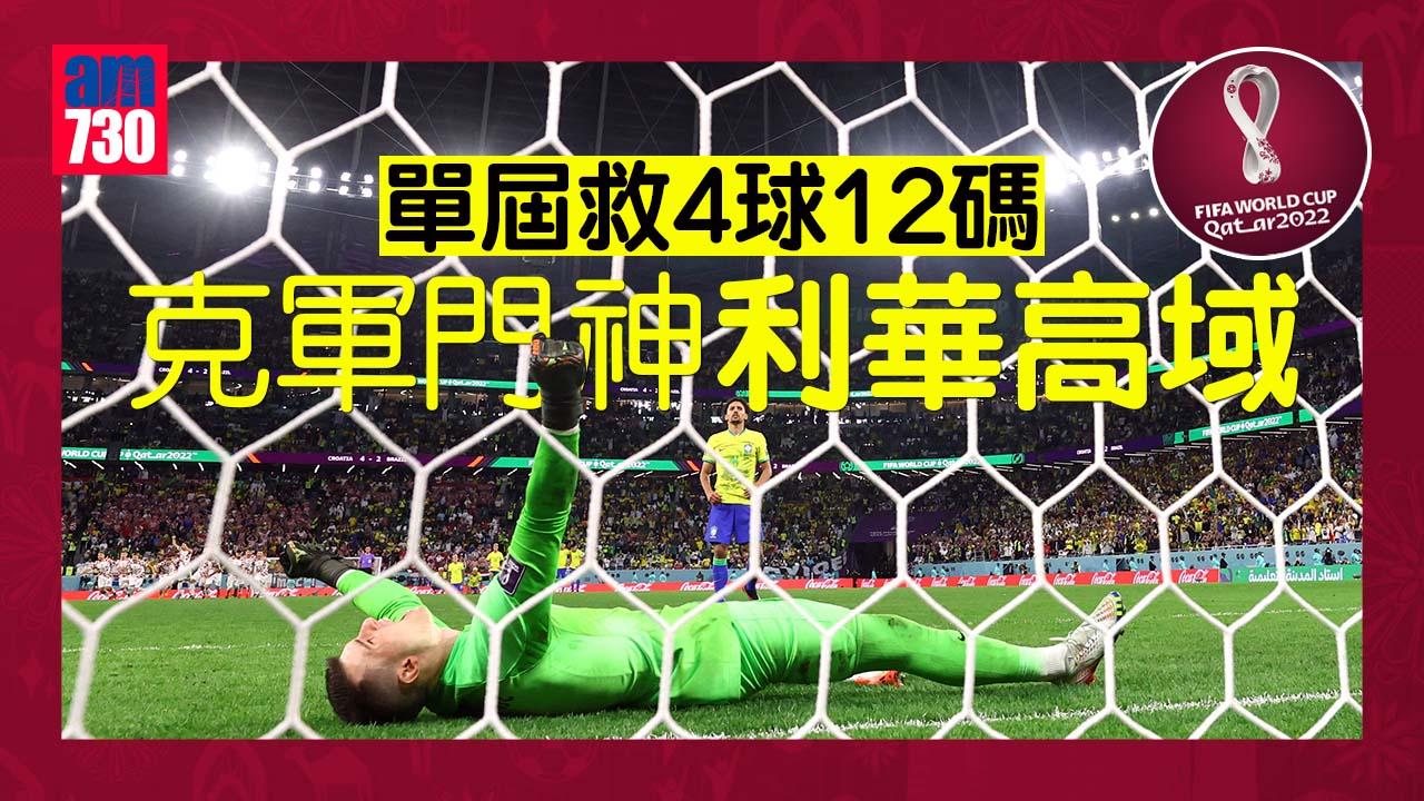 世界盃2022｜由場邊觀眾到創同樣紀錄 利華高域單屆救4球12碼史上第3人