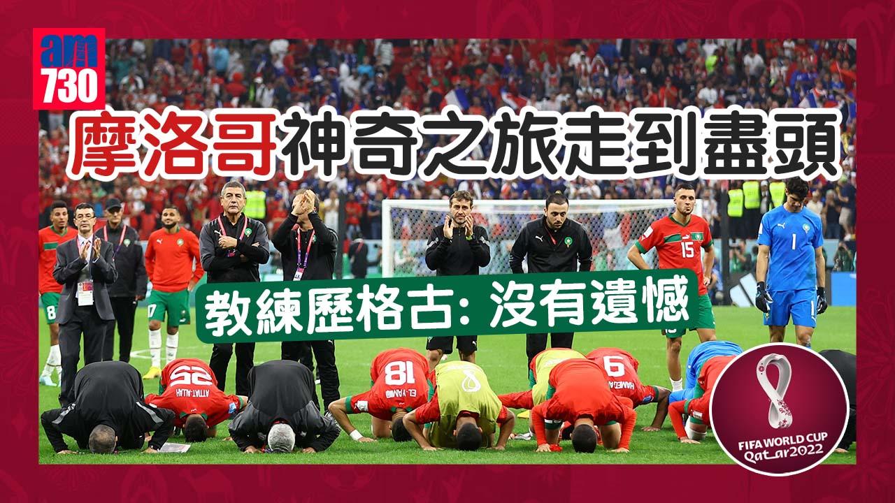 世界盃2022｜神奇之旅走到盡頭 摩洛哥雖敗不辱 教練歷格古：已付出最大努力