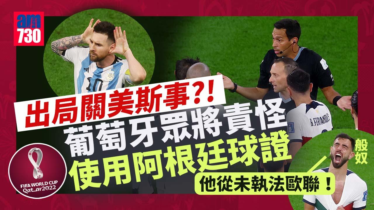 世界盃2022｜葡萄牙緣盡世界盃 比比賽後炮轟：為何要用阿根廷球證