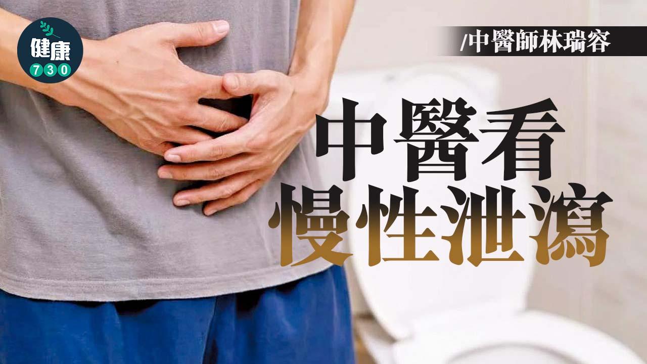中醫看慢性泄瀉