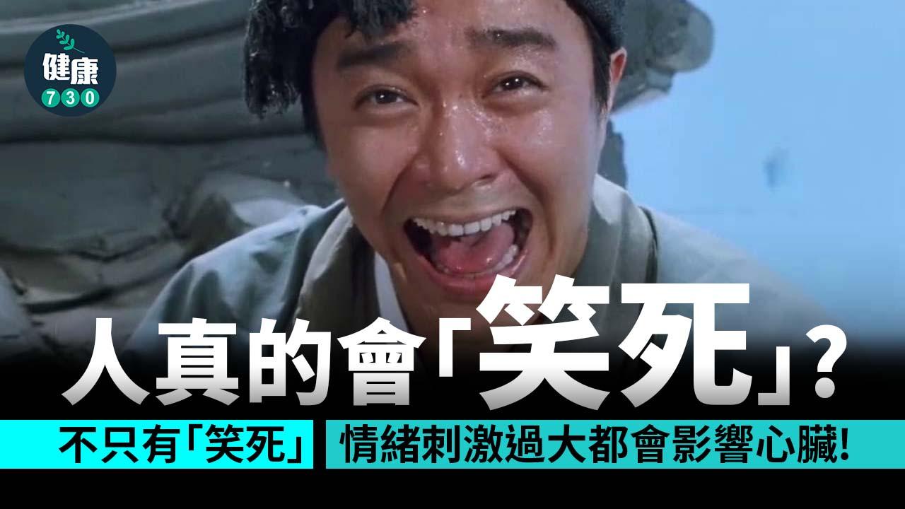 人真的會「笑死」？醫生：有可能