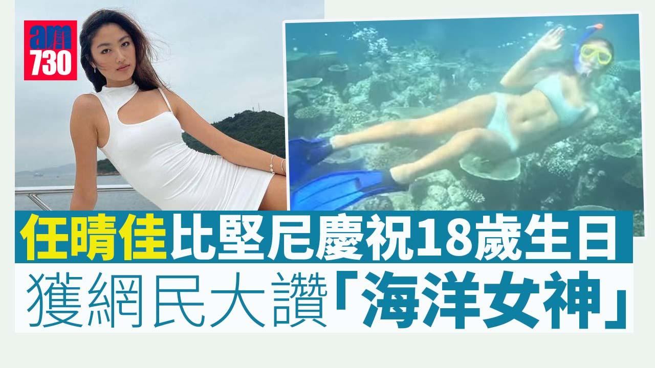 任晴佳18歲生日着比堅尼曬42吋長腿 網民：美人魚傳說係真