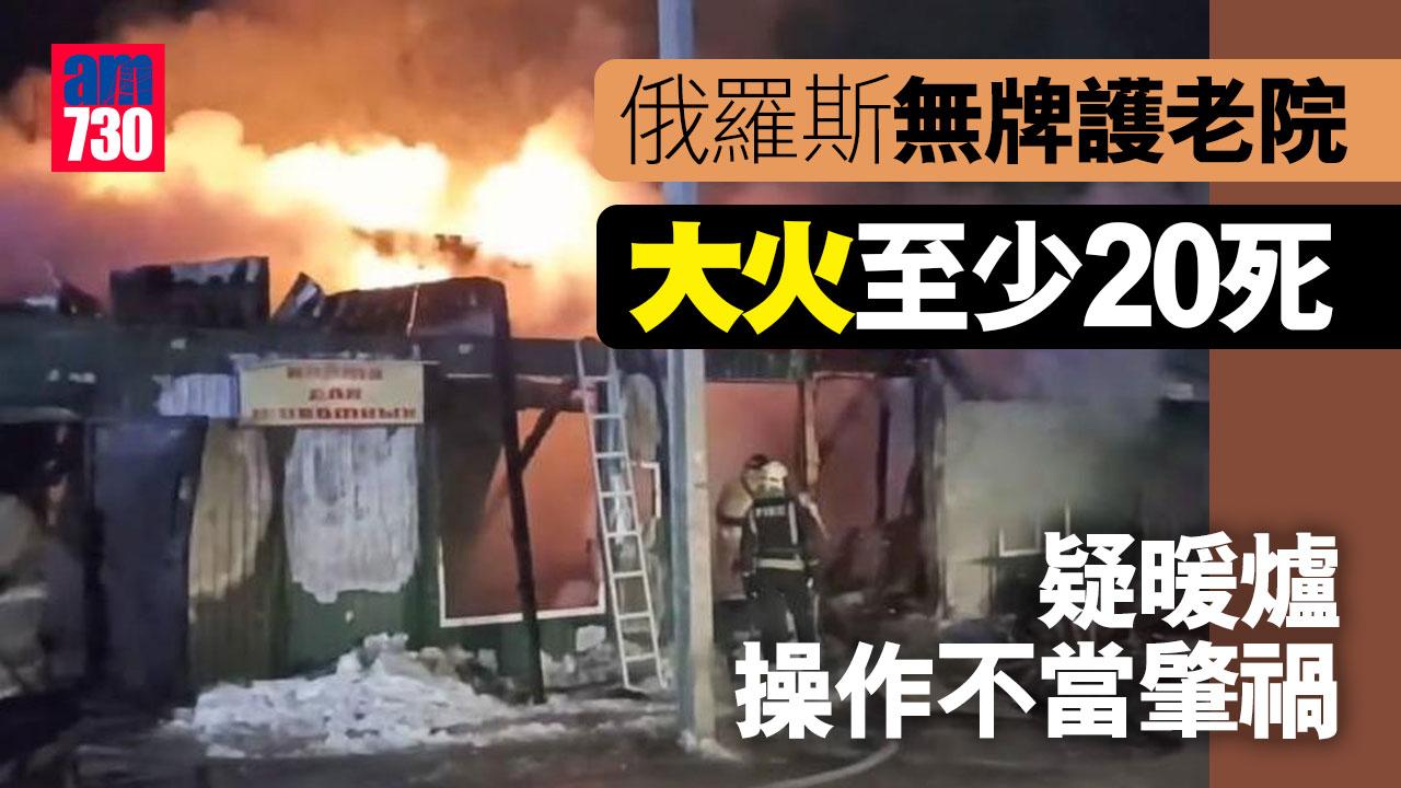 俄羅斯無牌護老院大火至少20死　疑暖爐操作不當肇禍(有片)