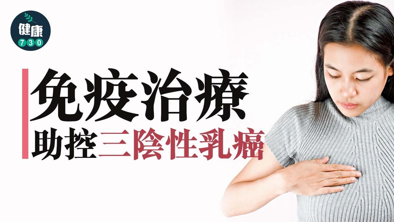 乳癌｜免疫治療 助控三陰性乳癌