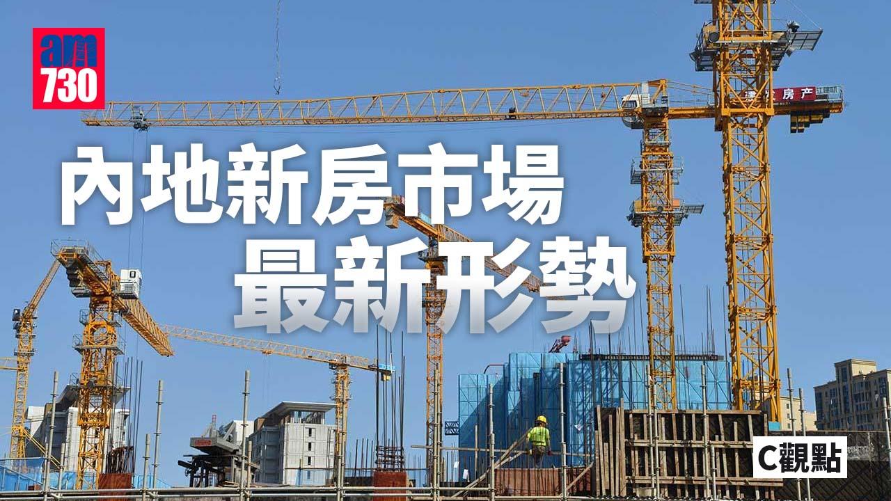 內地新房市場最新形勢