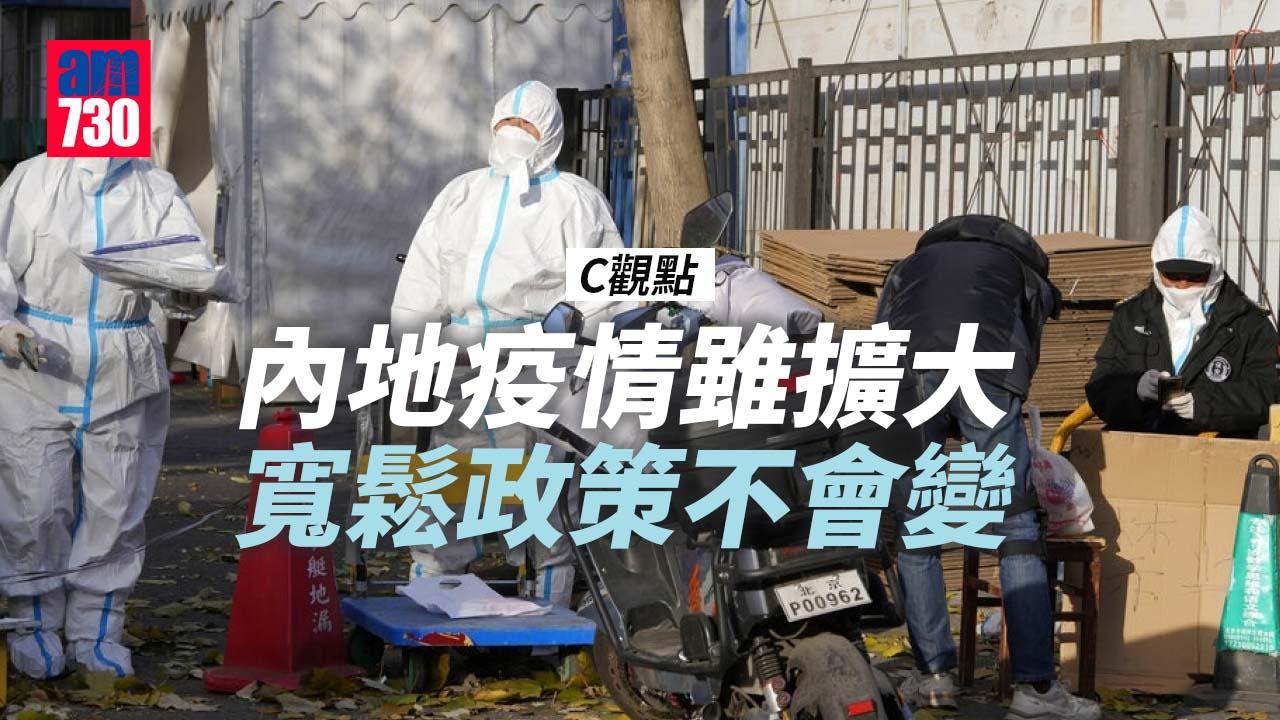 內地疫情雖擴大 寬鬆政策不會變