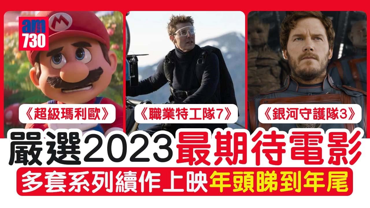 出年睇咩戲 嚴選2023年最值得期待電影